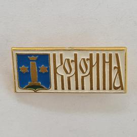 Значок СССР. Корона, звезды, Курган, городской герб. Винтажный значек.