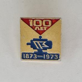 Значок СССР. 100 лет, 1873 1973, промышленность, эмблема ЦБК. Винтажный значек.
