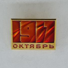 Значок СССР. 97 октябрь, юбилейная дата. Винтажный значек.