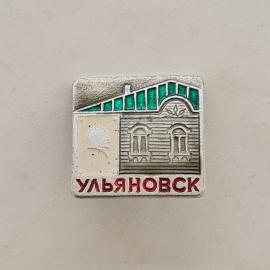 Значок СССР. Ульяновск, город, силуэт Ленина и здание. Винтажный значек.