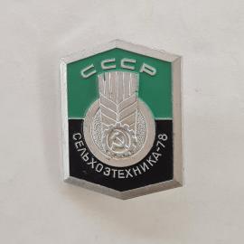 Значок СССР. Сср сельхозтехника, колос и шестерня, промышленность и сельское хозяйство. Винтажный зн