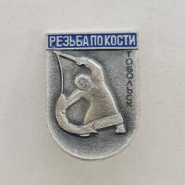 Значок СССР. Резьба по кости, Тобольск, народный промысел, рука и резец. Винтажный значек.