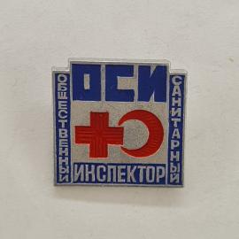 Значок СССР. ОСИ общественный санитарный инспектор, медицина и здравоохранение. Винтажный значек.