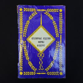 Ирина Родимцева. Ювелирные изделия фирмы Фаберже. Книга СССР, историческая литература