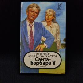 Генри Крейн. Санта Барбара V. Книга, кинороман
