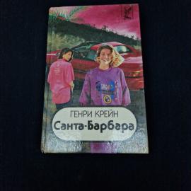 Генри Крейн. Санта Барбара. Книга, зарубежный кинороман, книга 3
