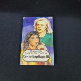 Генри Крейн. Санта Барбара III. Книга, кинороман
