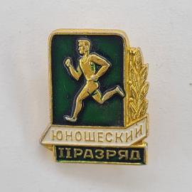 Значок СССР. Юношеский II разряд, бегун, спорт. Винтажный значек.