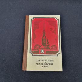 Ольга Форш. Одеты камнем, Михайловский замок. Книга СССР, романы