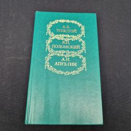 Три поэта. Избранное. Книга СССР, стихи