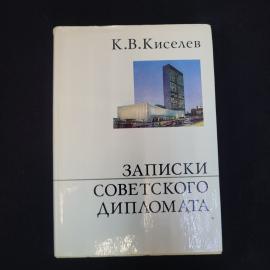 Записки советского дипломата. Книга СССР, публицистика