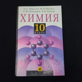 Овсеп Габриелян. Химия 10 класс. Книга, учебник