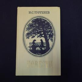 Иван Тургенев. Повести. Книга СССР, классика