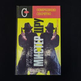 Мистер ЦРУ. Книга, роман