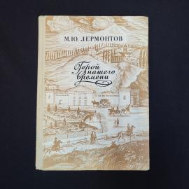 Михаил Лермонтов. Герой нашего времени. Книга СССР, роман, классика