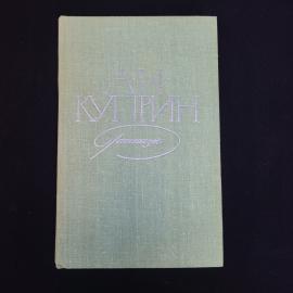 Александр Куприн. Рассказы. Книга СССР, классика
