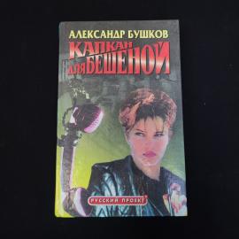 Александр Бушков. Капкан для бешеной. Книга, роман