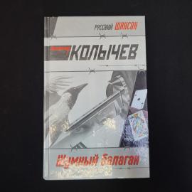 Владимир Кольчев. Шумный балаган. Книга, остросюжетная проза