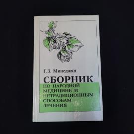 Геворг Минеджян. Сборник по народной медицине и нетрадиционным способам лечения. Книга