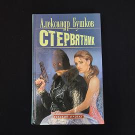 Александр. Стервятник. Книга