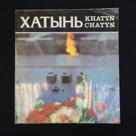 Хатынь. Книга СССР, историческая литература