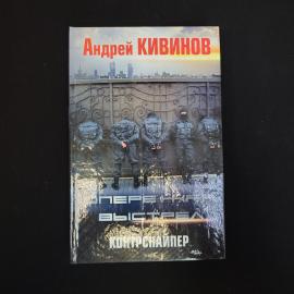 Андрей Кивинов. Опережая выстрел, Контрснайпер. Книга, современная российская проза
