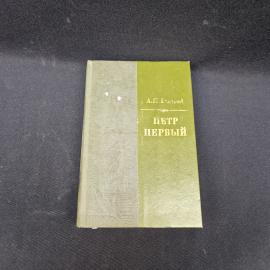 Алексей Толстой. Петр Первый. Книга СССР, исторический роман
