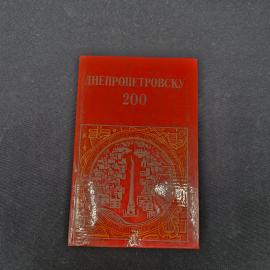 Днепропетровску 200. Книга СССР, историческая литература