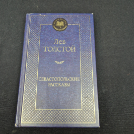 Лев Толстой. Севастопольские рассказы. Книга, классика