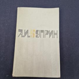 Александр Куприн. Сочинения в двух томах, том 1. Книга СССР, повести и рассказы