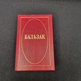 Оноре де Бальзак. Человеческая комедия, том 7. Книга, собрание сочинений, классика
