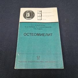 Габдулхай Акжигитов. Остеомиелит. Книга СССР, медицинская литература