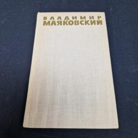 Владимир Маяковский. Собрание сочинений в шести томах. Книга СССР, классика, том 4