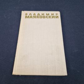 Владимир Маяковский. Собрание сочинений в шести томах. Книга СССР, том 3, собрание сочинений