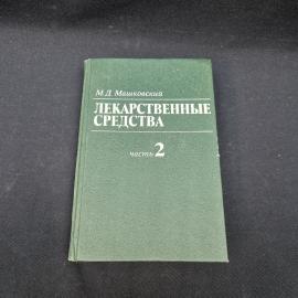 Михаил Машковский. Лекарственные средства. Книга СССР, пособие по фармакотерапии для врачей