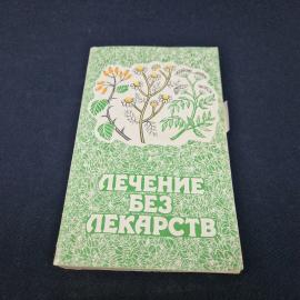 Лечение без лекарств. Книга. О здоровье и питании