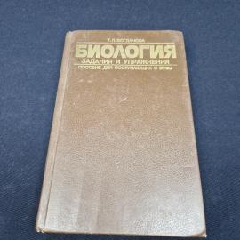 Татьяна Богданова. Биология. Задания и упражнения. Книга СССР, учебник для поступающих в вузы