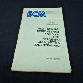 Анатолий Тарасов. Неотложная доврачебная помощь при сердечно сосудистых заболеваниях. Книга СССР
