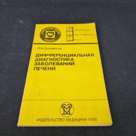 Олег Дунаевский. Дифференциальная диагностика заболеваний печени. Книга СССР, учебник