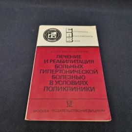 Виолен Волков. Лечение и реабилитация больных гипертонической болезнью. Книга СССР, медицина