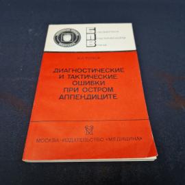 Игорь Ротков. Диагностические и тактические ошибки при остром аппендиците. Книга СССР, учебник