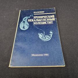 Всеволод Галькин. Хронический некалькулезный холецистит. Книга СССР, медицинская литература