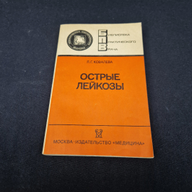 Лидия Ковалева. Острые лейкозы. Книга СССР, медицинская литература