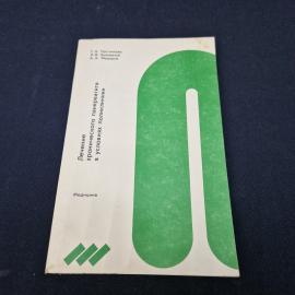 Татьяна Постникова. Лечение хронического панкреатита в условиях поликлиники. Книга СССР, книга