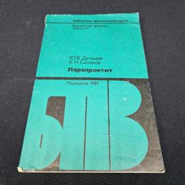 Юрий Дульцев. Парапроктит. Книга СССР, медицинская литература