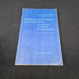 Антон Белоусов. Дифференциальная диагностика болезней органов пищеварения. Книга СССР, учебник