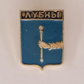Значок СССР. Лубны, герб города, Полтавская область, Украина. Винтажный значек.