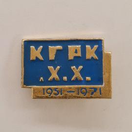 Значок СССР. КГАК, 1951 1971, надпись Х. Х., учебная тематика. Винтажный значек.