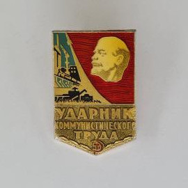 Значок СССР. Ударник коммунистического труда, Ленин и промышленность. Винтажный значек.
