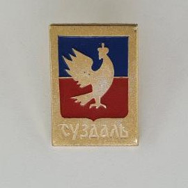Значок СССР. Суздаль, герб города с соколом. Винтажный значек.